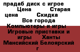 прадаб диск с игрое crysis2 › Цена ­ 250 › Старая цена ­ 300 › Скидка ­ 10 - Все города Компьютеры и игры » Игровые приставки и игры   . Ханты-Мансийский,Белоярский г.